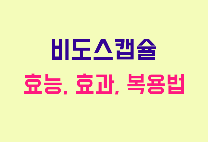 비도스캡슐