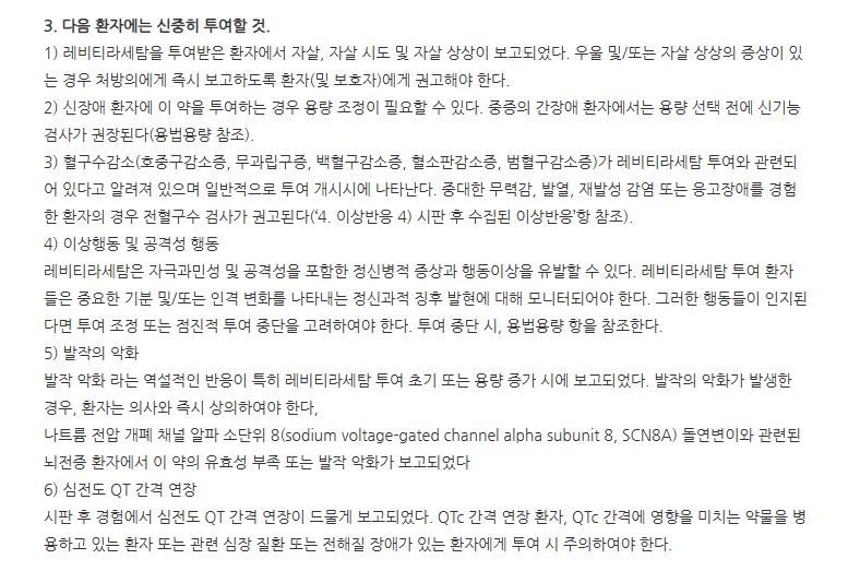 스타레탐정500mg 주의사항