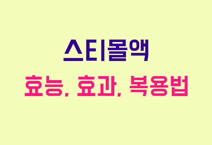 스티몰액