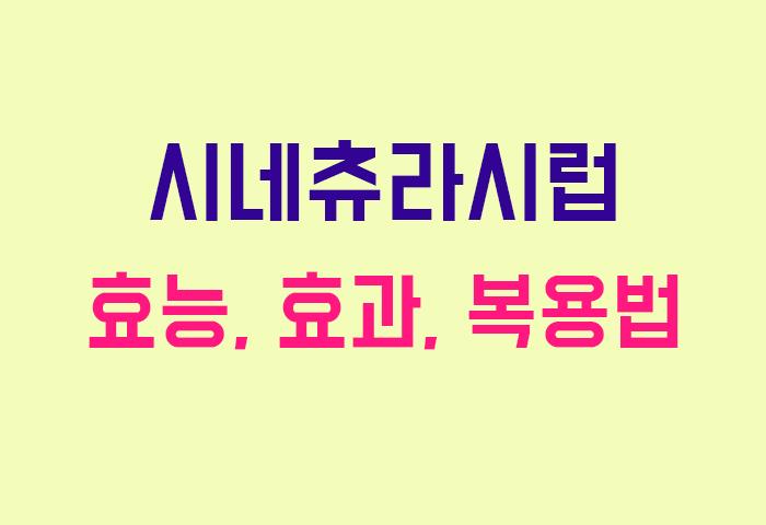 시네츄라시럽