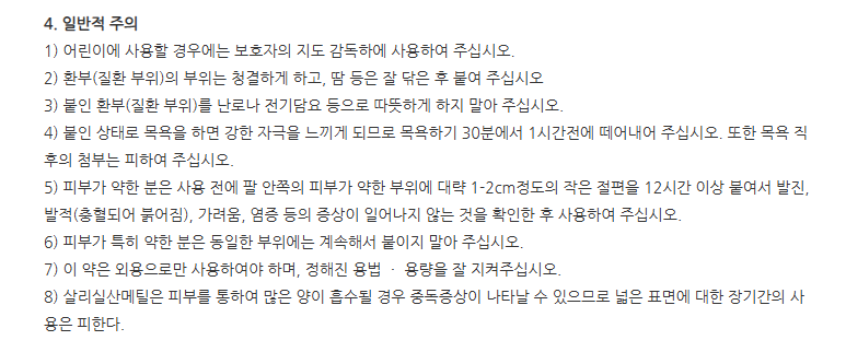 신신파스아렉스 주의사항