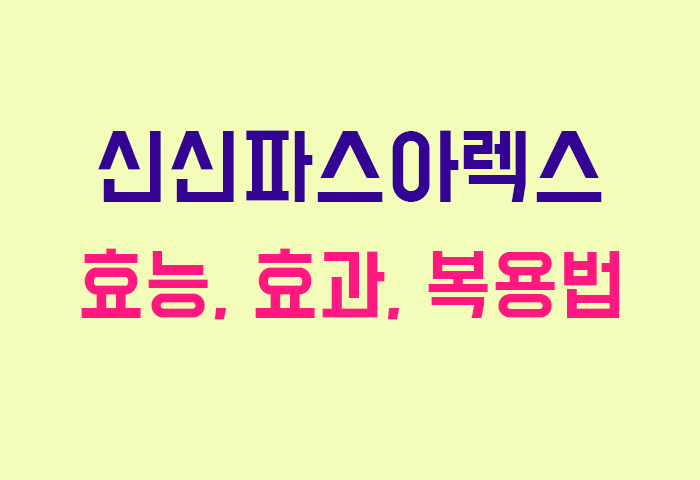 신신파스아렉스