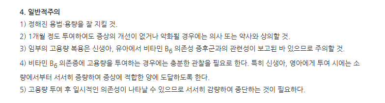 신일피리독신정 주의사항