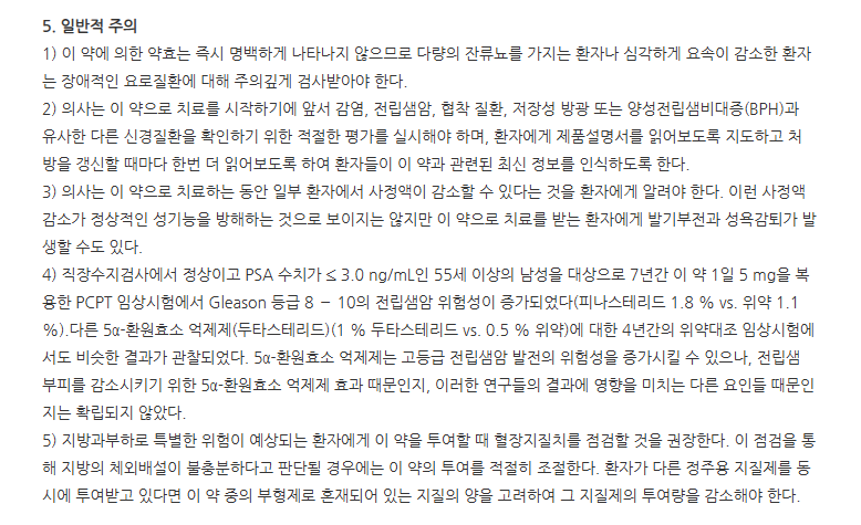 씨엠피나정5mg 주의사항