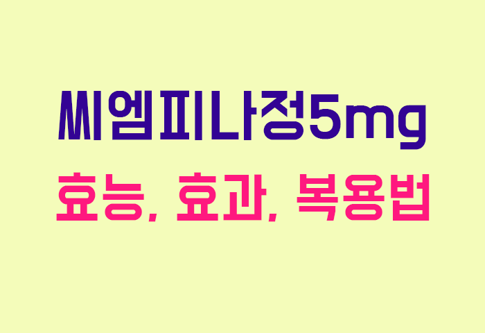 씨엠피나정5mg