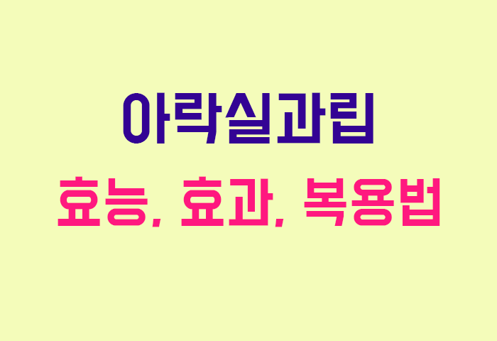 아락실과립