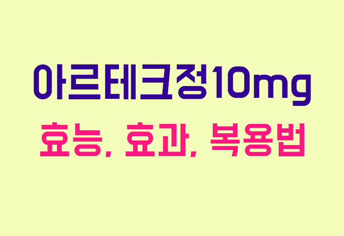 아르테크정10mg