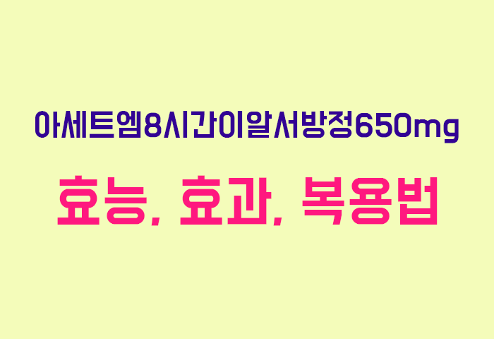아세트엠8시간이알서방정650mg