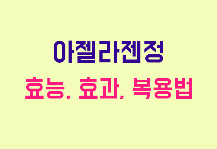 아젤라젠정