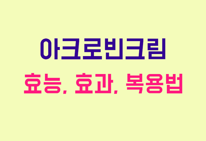 아크로빈크림
