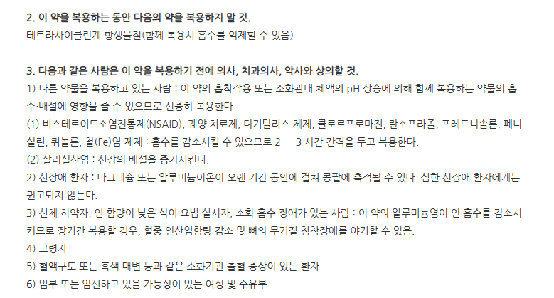 알마시드정 주의사항