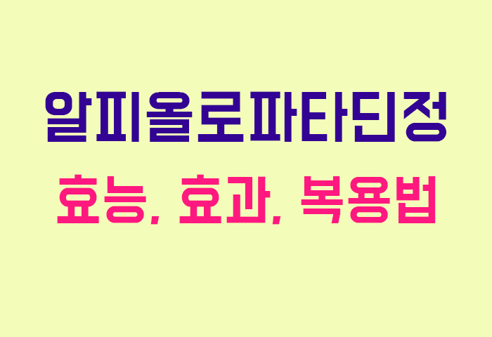 알피올로파타딘정