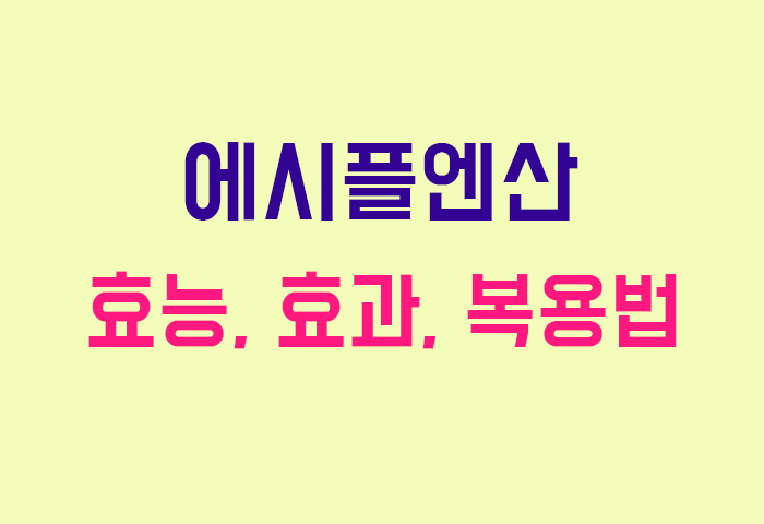 에시플엔산