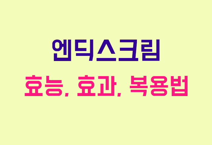 엔딕스크림