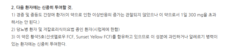 엘스테인캡슐 주의사항
