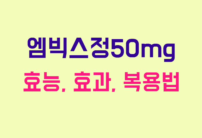 엠빅스정50mg
