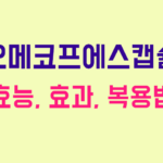 오메코프에스캡슐