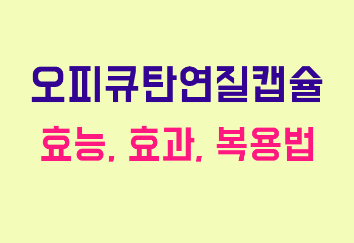 오피큐탄연질캡슐