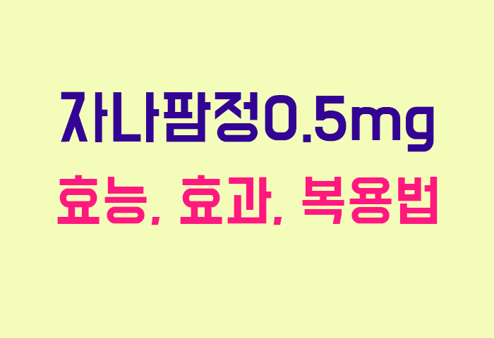 자나팜정0.5mg