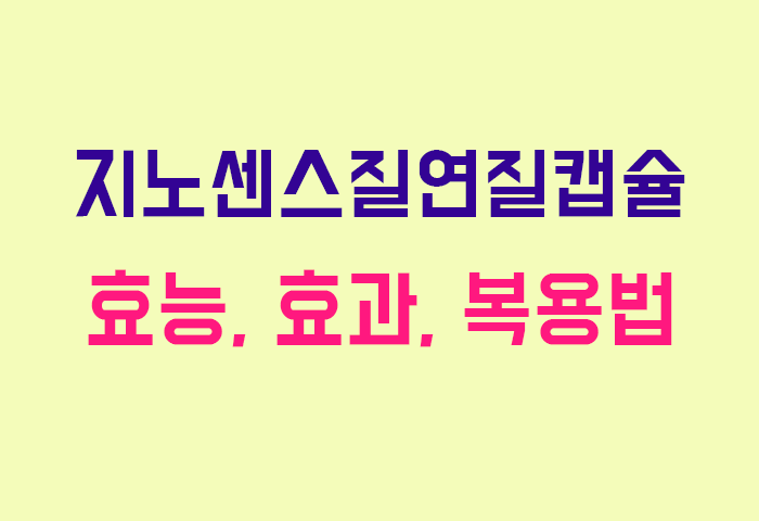 지노센스질연질캡슐