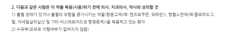 징코비정40mg 주의사항