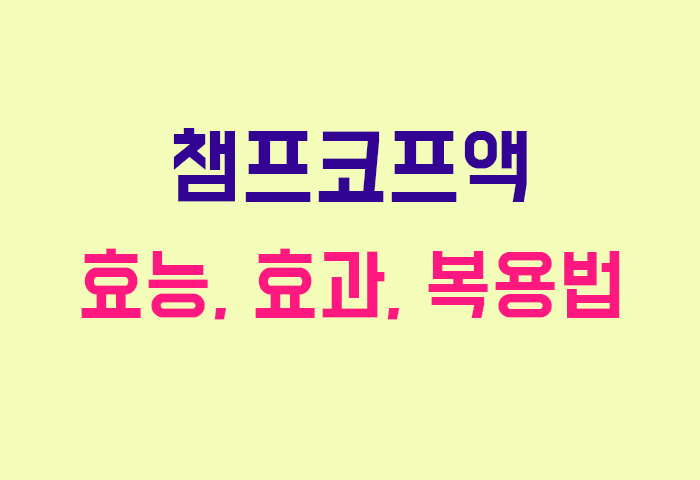 챔프코프액