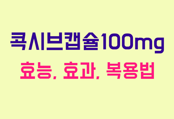 콕시브캡슐100mg
