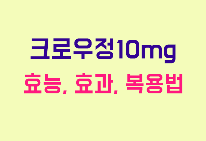 크로우정10mg