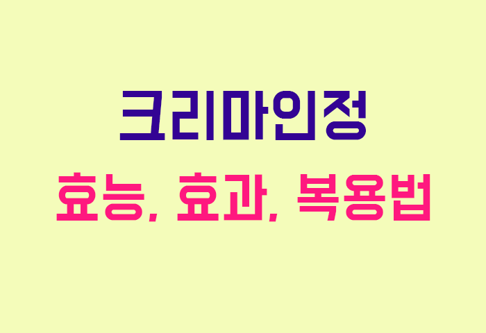 크리마인정