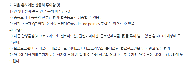 클래리미신정250mg 주의사항