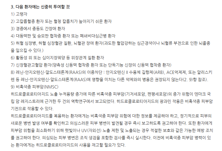 텔미트렌플러스정40/12.5mg 주의사항