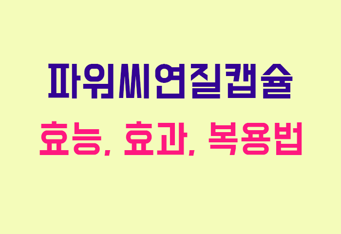 파워씨연질캡슐