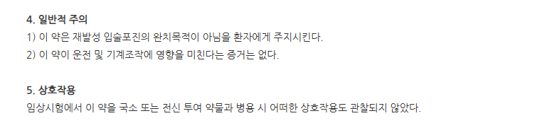 펜시비어크림 주의사항