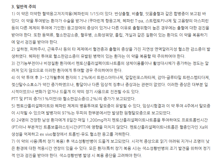 펜폴캡슐 주의사항