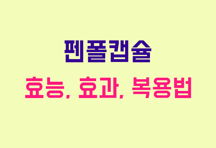 펜폴캡슐