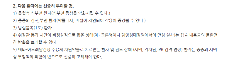 푸로골서방캡슐120mg 주의사항