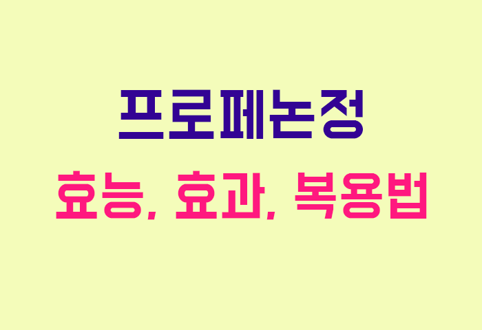 프로페논정