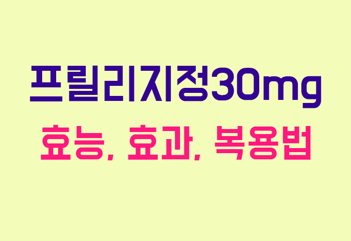 프릴리지정30mg