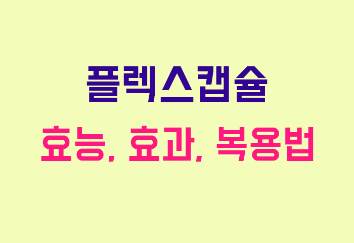 플렉스캡슐