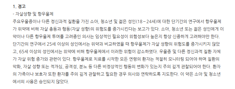 피엠에스플루옥세틴캡슐10mg 주의사항