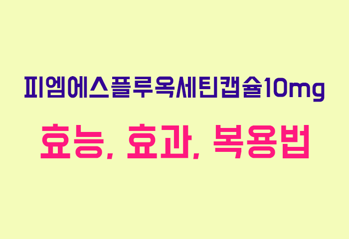 피엠에스플루옥세틴캡슐10mg