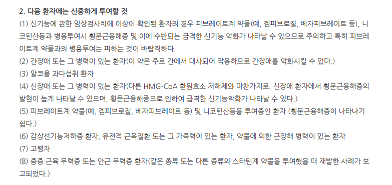 피타로틴정2mg 주의사항