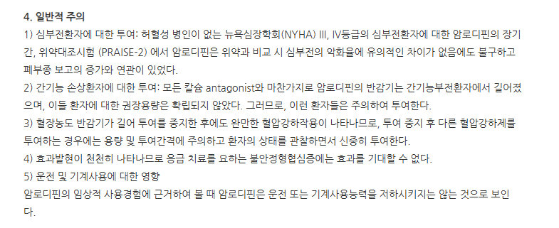 국제암로디핀정5mg 주의사항