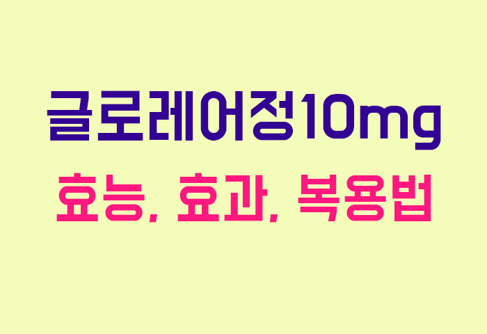 글로레어정10mg