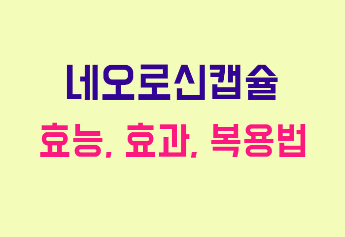 네오로신캡슐