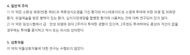 넥실렌정 주의사항
