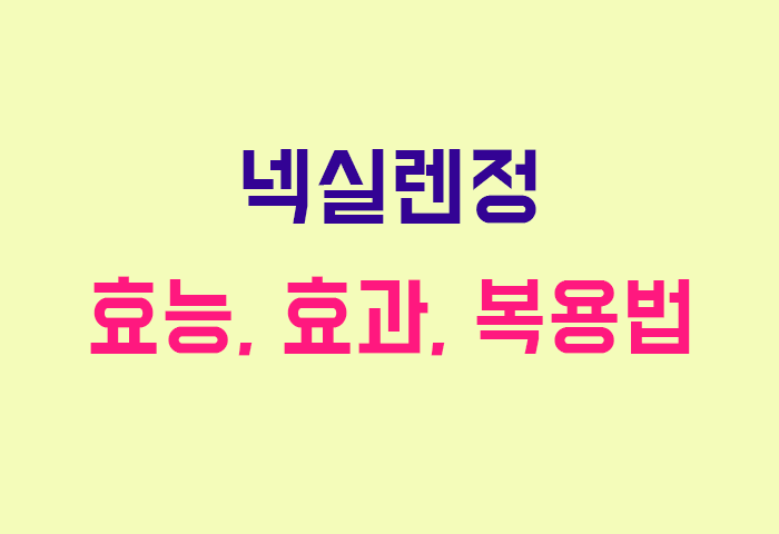 넥실렌정