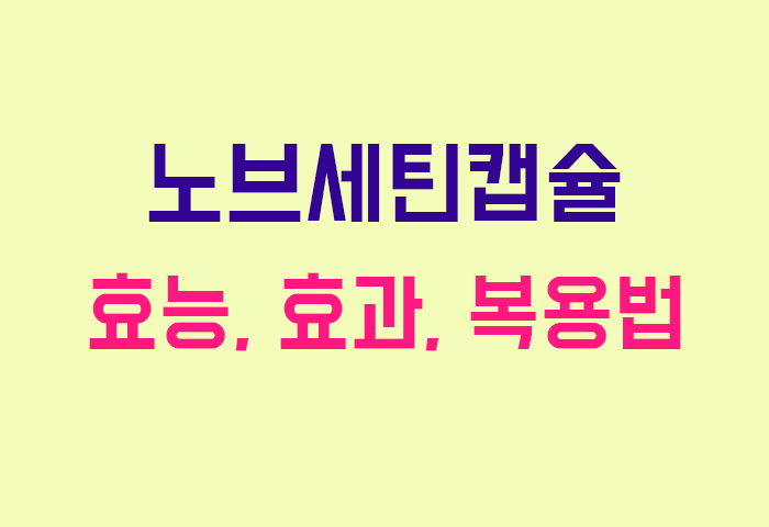 노브세틴캡슐