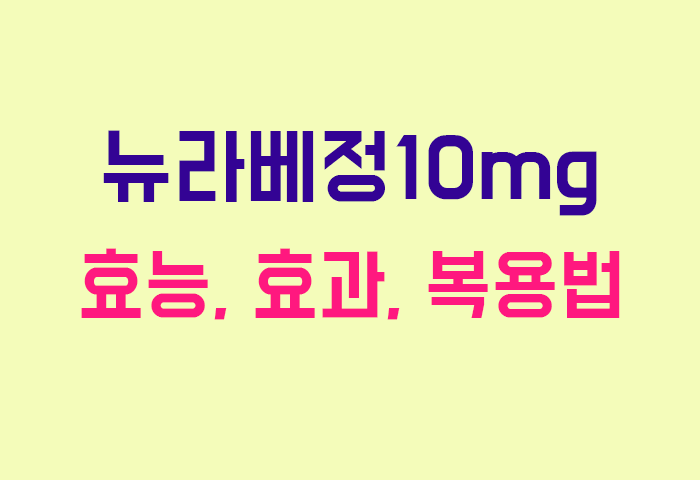 뉴라베정10mg