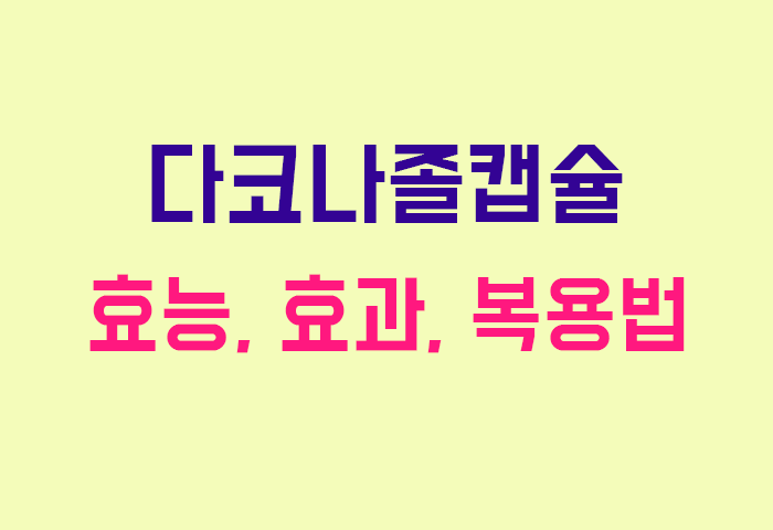 다코나졸캡슐